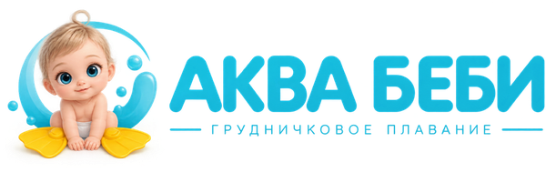 Аква Беби — грудничковое плавание